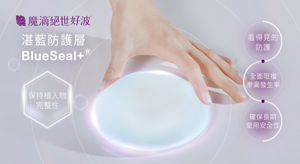 BluSeal湛藍防護層