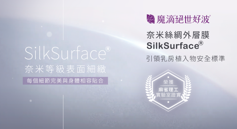 SilkSurface SmoothSilk奈米絲綢外層膜