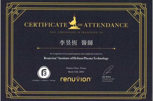 李昱恆醫師超能電漿相關證照