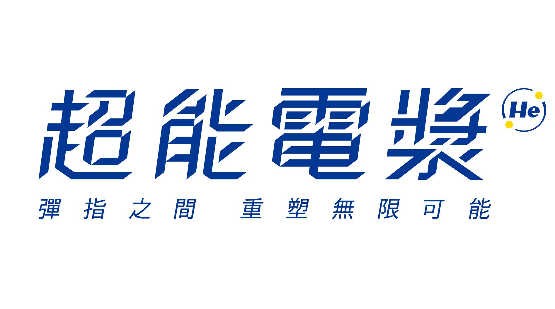 Renuvion 超能電漿