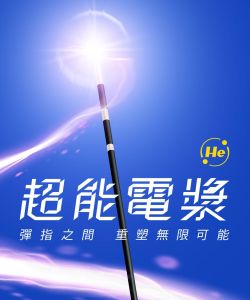 超能電漿Renuvion