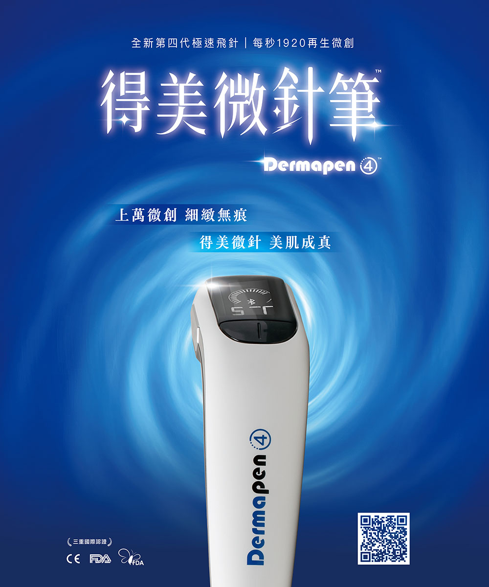 得美微針筆 Dermapen