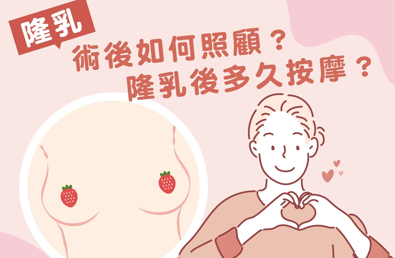 隆乳術後如何照顧？隆乳後多久按摩？...