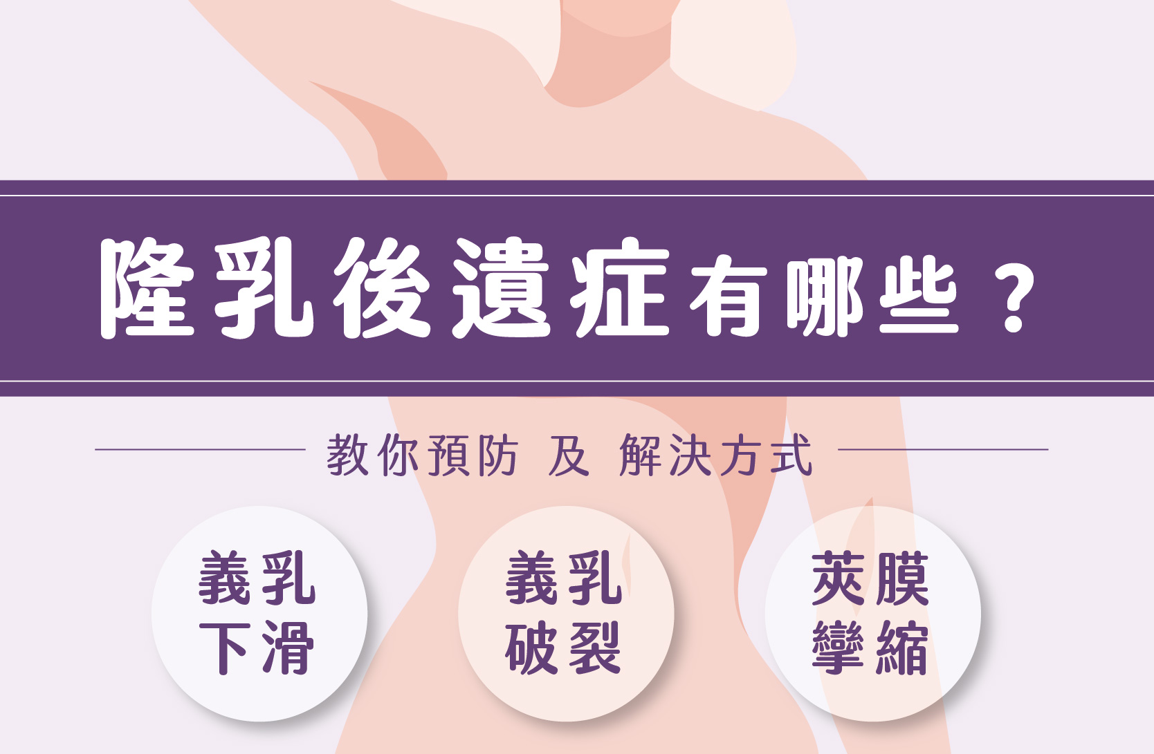 隆乳後遺症有哪些？如何預防莢膜攣縮？...