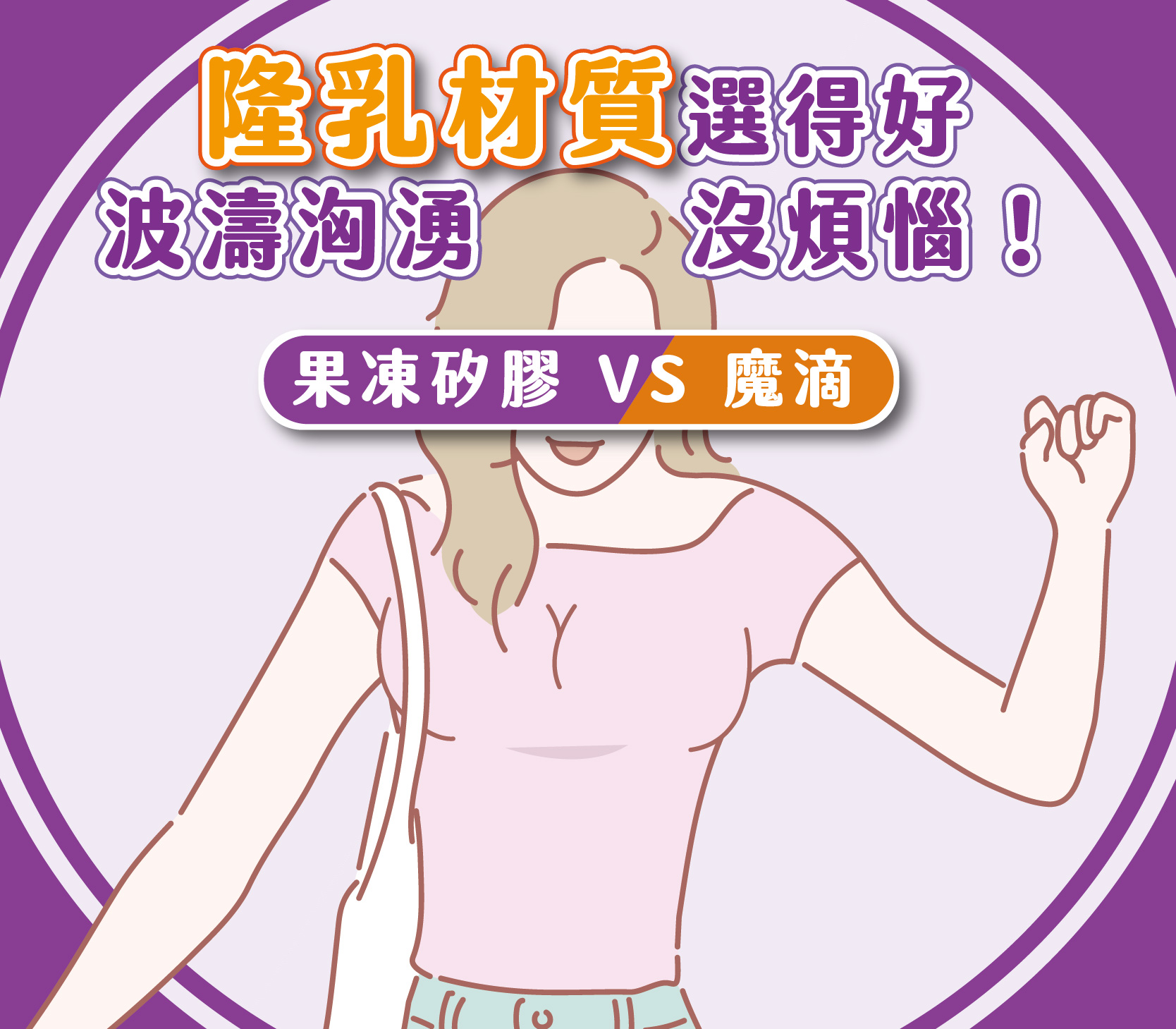 隆乳材質選得好，波濤洶湧沒煩惱！果凍矽膠、魔滴該怎麼選？