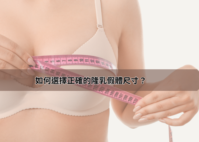 如何選擇正確的隆乳假體尺寸？從胸廓大小到假體凸度的終極指南，幫你輕鬆打造完美胸型！...