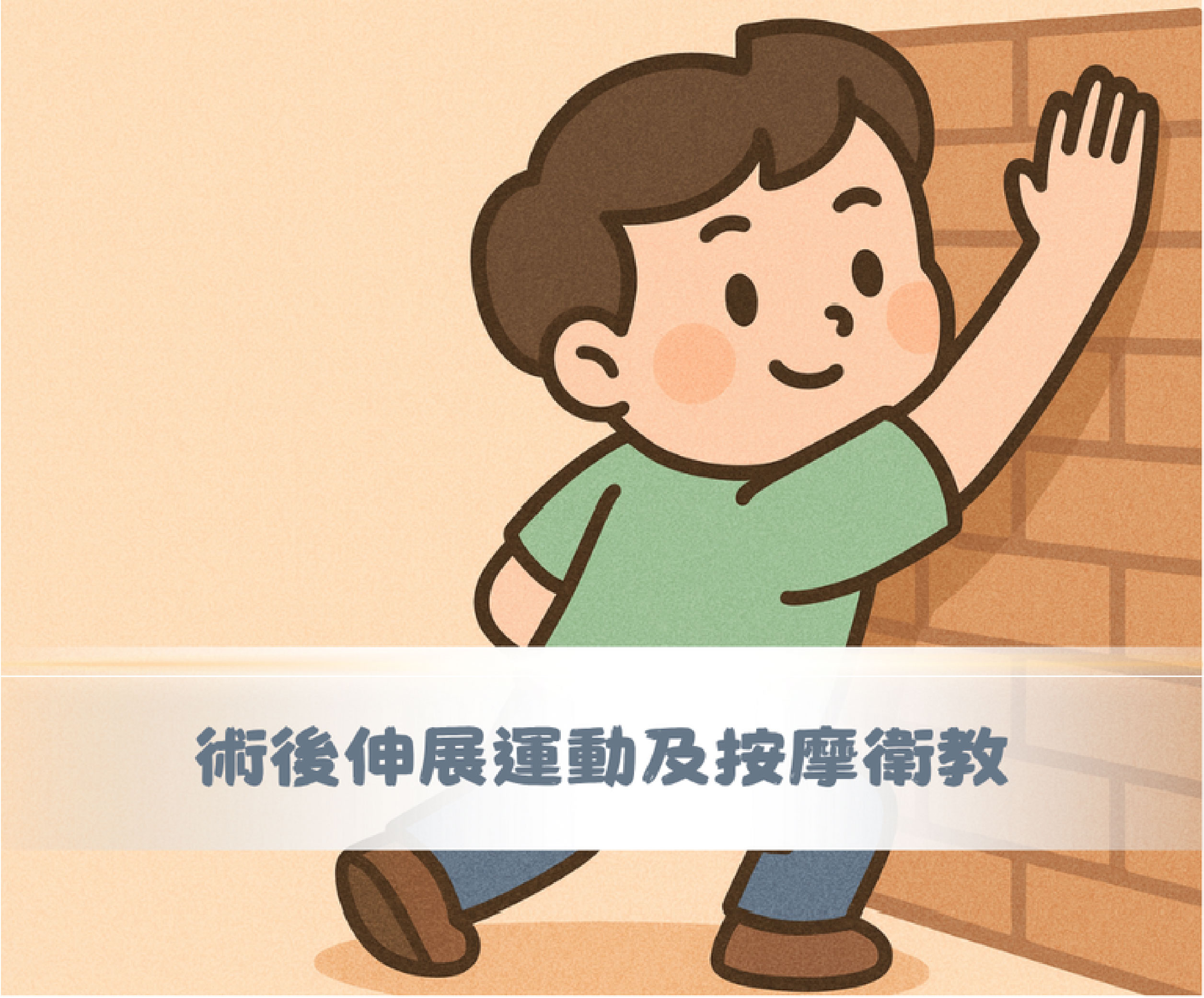 狐臭手術｜術後伸展運動×按摩衛教