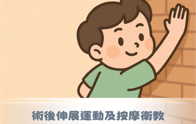 狐臭手術｜術後伸展運動 × 按摩衛教