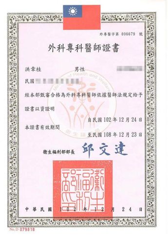 外科專科醫師證書
