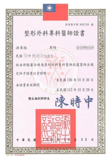 整形外科專科醫師證書