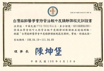 特管法鎮靜麻醉