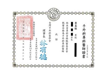 手外科專科醫師證書