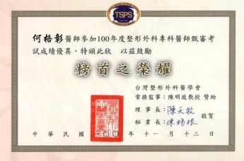台灣整形外科醫學會 榜首榮耀