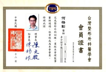 台灣整形外科醫學會 會員證書