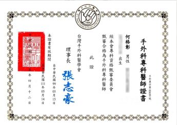 台灣手外科醫學會 手外科專科醫師證書