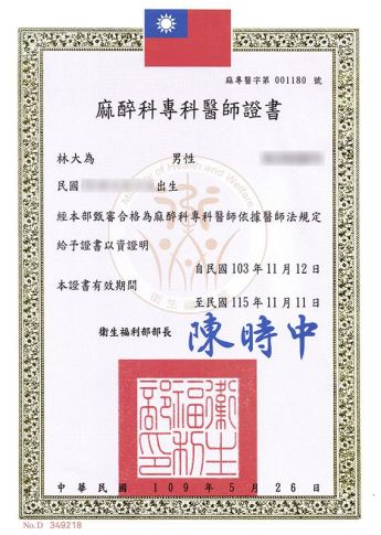衛福部麻醉科專科醫師證書 (麻專醫字第001180號)