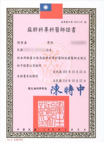 衛福部定麻醉專科醫師 (麻專醫字第001119號)