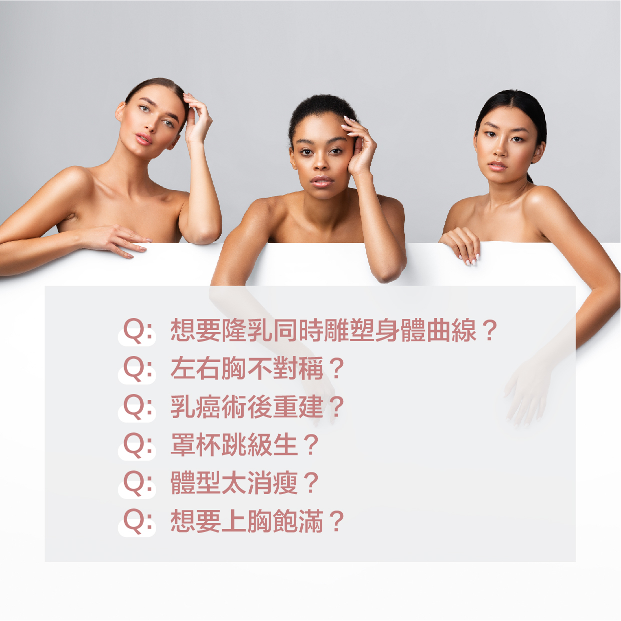 你是複合式隆乳的客群嗎
