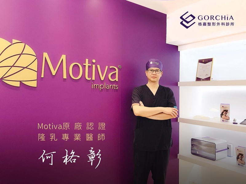 台中內視鏡隆乳專門醫師何格彰