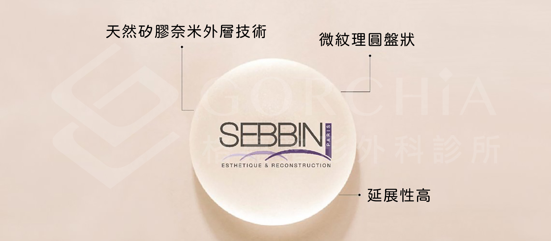 Sebbin 的乳房植體：天然矽膠奈米外層技術、微紋理圓盤狀、延展性高